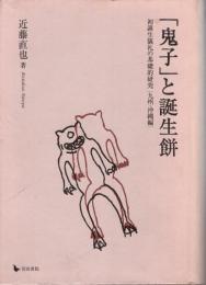 「鬼子」と誕生餅 : 初誕生儀礼の基礎的研究(九州・沖縄編)
