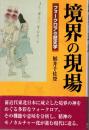 境界の現場 : フォークロアの歴史学