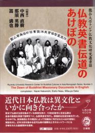 仏教英書伝道のあけぼの