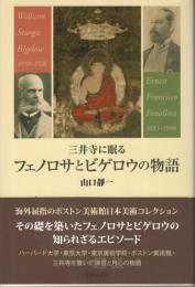 三井寺に眠るフェノロサとビゲロウの物語