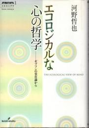 エコロジカルな心の哲学 : ギブソンの実在論から