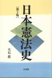 日本憲法史