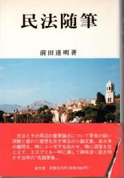 民法随筆