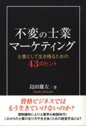 不変の士業マーケティング　－士業として生き残るための43のヒント―