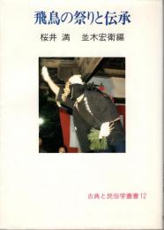 飛鳥の祭りと伝承