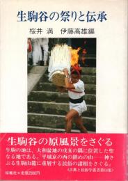 生駒谷の祭りと伝承