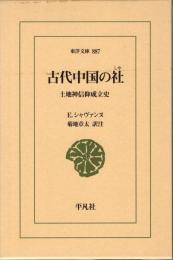 古代中国の社: 土地神信仰成立史　(東洋文庫 887)