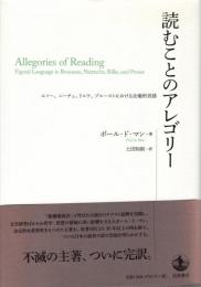読むことのアレゴリー : ルソー、ニーチェ、リルケ、プルーストにおける比喩的言語