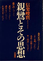 親鸞とその思想