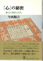『心』の秘密 : 漱石の挫折と再生