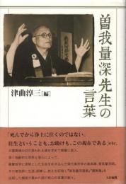曽我量深先生の言葉