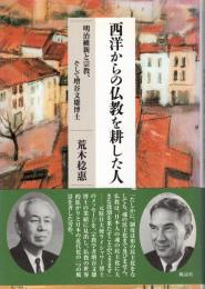 西洋からの仏教を耕した人 : 明治維新と宗教、そして増谷文雄博士