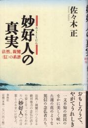 妙好人の真実 : 法然、親鸞〈信〉の系譜