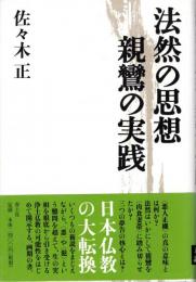 法然の思想親鸞の実践