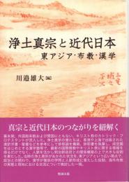 浄土真宗と近代日本