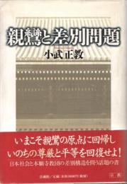 親鸞と差別問題