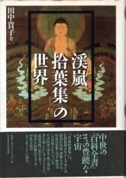 『渓嵐拾葉集』の世界