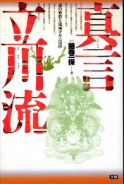 真言立川流 : 謎の邪教と鬼神ダキニ崇拝