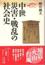 中世災害・戦乱の社会史