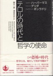 テロルの時代と哲学の使命