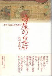 湯屋の皇后 : 中世の性と聖なるもの