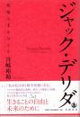 ジャック・デリダ――死後の生を与える
