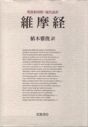 維摩経 : 梵漢和対照・現代語訳
