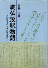 廃仏毀釈物語 : その歴史と松本藩の廃仏毀釈