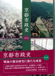 京都市政史