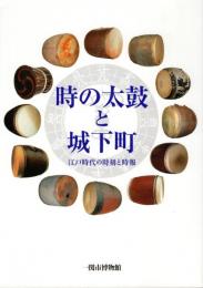 時の太鼓と城下町 : 江戸時代の時刻と時報