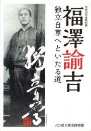 福沢諭吉　独立自尊へといたる道　（平成30年度特別展）