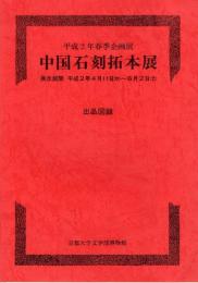 中国石刻拓本展出品図録