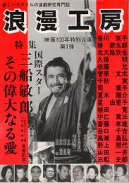 浪漫工房　映画100年特別企画第1弾