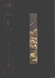 横谷宗珉 : 横谷宗珉の芸術