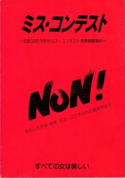 ミス・コンテストNON! : 全国3382市町村ミス・コンテスト実態調査資料 : わたしたちはなぜミス・コンテストに反対するか
