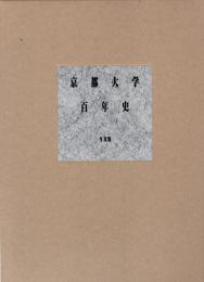 京都大学百年史 : 写真集