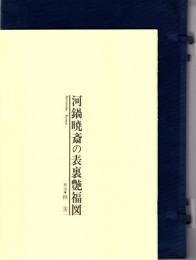河鍋暁斎の表裏艶福図