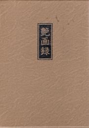 艶画録