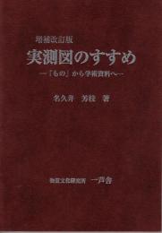 実測図のすすめ : 「もの」から学術資料へ