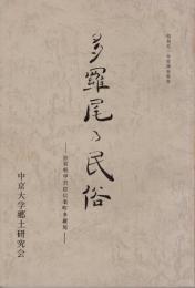 多羅尾の民俗　滋賀県甲賀郡信楽町多羅尾