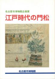 江戸時代の門松 : 名古屋市博物館企画展