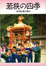 若狭の四季 : 年中行事と祭り 特別展
