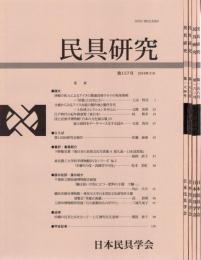 民具研究