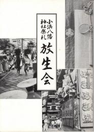 小浜八幡神社祭礼 : 放生会