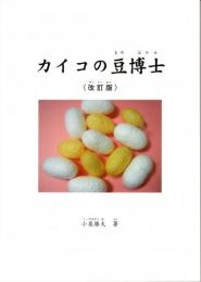 カイコの豆博士