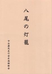 八尾の灯籠