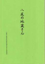八尾の地蔵さん
