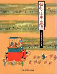 祭礼・山車・風流 : 近世都市祭礼の文化史 平成七年度特別展