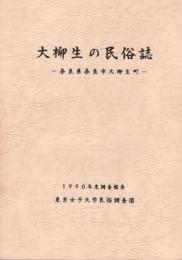 大柳生の民俗誌 : 奈良県奈良市大柳生町