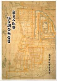 桑名石取祭総合調査報告書